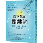 寫下你的關鍵詞：選對詞，解鎖生命故事，展現影響力
