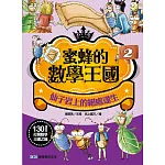 蜜蜂的數學王國2：仙子岩上的絕處逢生
