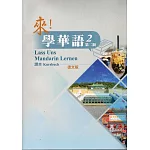 來！學華語 第二冊課本(德文)