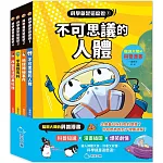 科學就是這麼逗(全套4冊)：腦洞大開的科普漫畫