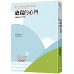 放鬆的心智：《健康之道》讀書會6