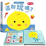 寶寶安全啟蒙玩具書：這能玩嗎？（翻翻+拼圖書）