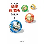 烏龍派出所 愛藏版 1 (首刷限定版)