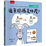 通貨膨脹是什麼？【小小經濟學家】
