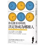 你怎麼看待時間，決定你成為哪種人：1000位世界頂尖領導人的時間觀