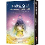 指導靈全書：召喚七種靈性幫手，完成你的今生使命