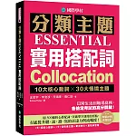 分類主題 實用搭配詞 ：10大核心動詞 ╳ 30大情境主題，日常生活到職場商務，各檢定考試的高分關鍵！（附QR碼線上音檔）
