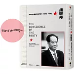 胡耀邦：從國共內戰到天安門事件（1915-1989）（獨家簽名版）