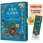 艾蜜莉的精靈百科【3．完結】：失落傳說✦首刷限量版─作者親簽扉頁&燙金書籤