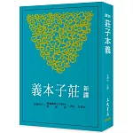 新譯莊子本義(二版)