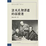 清末民初譯道的探賾者