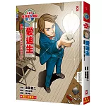 漫畫版世界偉人傳記(1)：創新！愛迪生【點亮全世界的發明大王】（專家監修・難字注音版）