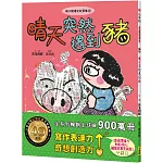 晴天豬爆笑故事集10：晴天突然遇到豬