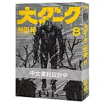 大黑暗(8)  限定通路特裝版