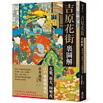 吉原花街裏圖解：花魁、遊女、極樂夜，江戶遊廓風流史【二版】