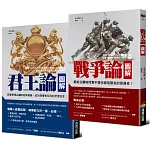 【戰略與政治經典套書】：《君王論圖解》拆解馬基維利領導統御之術＋《戰爭論圖解》洞悉克勞塞維茲軍事戰略思維（2冊）
