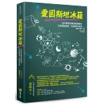 愛因斯坦冰箱：從科學家故事看物理概念如何環環相扣，形塑現代世界（修訂版）