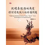 從殯葬服務的角度探討道教做七的科儀問題