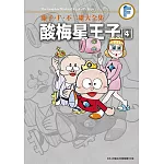 藤子‧Ｆ‧不二雄大全集 酸梅星王子(04)END