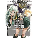 獄卒克拉肯(03)