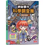 神祕事件科學調查團6：會動的骷髏