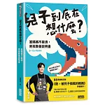 兒子到底在想什麼？ 當媽媽不崩潰，男孩教養說明書
