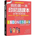 我的第一本印尼語課本【QR碼行動學習版】：自學、教學都適用！最多第二外語、語言中心、網路課程指定教材！（附QR碼線上音檔）
