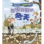給孩子的二十四節氣繪本：團團圓圓的冬天