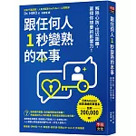 跟任何人1秒變熟的本事：解除心防，拉近距離，贏得你想要的影響力！