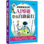 英語解鎖全世界！ AI導遊帶你自助旅行