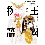 王國物語(05)