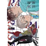 雷雷來世(全)