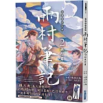盜墓筆記外傳 雨村筆記(2)：旅行篇