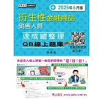 [線上題庫即時更新]衍生性金融商品銷售人員 速成(2025年6月版)