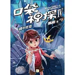 【口袋神探四部曲】2：鏡中密室 ﹝中高年級推理讀本﹞