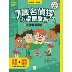 【7歲名偵探‧小福爾摩斯】：花園尋寶調查 (大班低年級‧互動遊戲推理讀本)