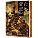 命運藏畫中Ⅱ：命中注定，無處可逃