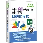 零基礎快速入門：利用 AI 輕鬆打造個人專屬自動化程式