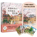 與貓咪同行！四季散步著色畫（隨書附明信片1組4張）【博客來獨家作者印簽拉頁海報】