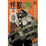 怪獸8號(14)