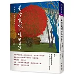 希望能做一樣的夢：廖玉蕙志人散文選