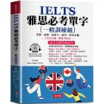 IELTS 雅思必考單字  (一般訓練組) --1天10分鐘，輕鬆考高分 (附贈線上MP3)