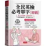 全民英檢必考單字(初級)：英檢初級輕鬆過關  (附贈線上MP3)