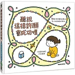 聽說這樣許願會成功喔