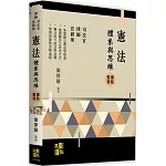 憲法：體系與思維