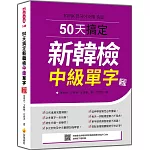 50天搞定新韓檢中級單字 新版（隨書附韓籍名師親錄標準韓語朗讀音檔QR Code）
