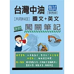 (全面導入線上題庫)中油僱用人員甄試(事務類): 2合1闖關筆記(共同科目)