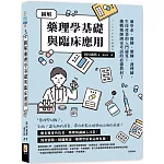 圖解藥理學基礎與臨床應用
