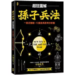 孫子兵法【超狂圖解】：一頁式簡報╳全局思考分析圖（附．作戰陣法&兵器甲胄圖鑑）