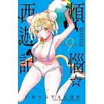 煩惱☆西遊記 9